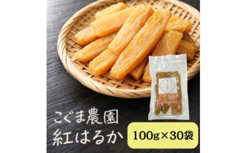 紅はるか 干し芋 100g×30袋 芋 干しいも さつまいも 小分け おやつ お菓子 スイーツ 国産 岡山 瀬戸内市 [No.5735-3537] 2626761 - 岡山県瀬戸内市