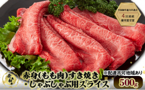 奈義和牛 赤身 もも肉 すき焼き ・ しゃぶしゃぶ 用 スライス 500g 和牛 岡山[No.5735-2032] 2626765 - 岡山県瀬戸内市
