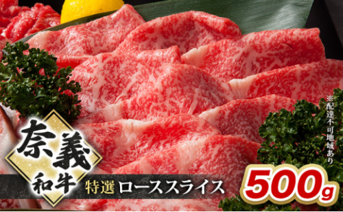 奈義和牛 特撰 ローススライス 500g 牛肉 ロース 岡山 国産 [No.5735-2092] 2626766 - 岡山県瀬戸内市