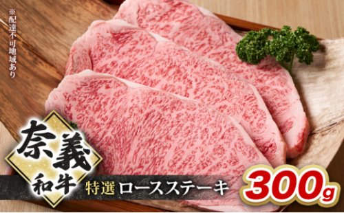 奈義和牛 特撰 ロースステーキ 300g 牛肉 ロース 岡山 国産 [No.5735-2093] 2626767 - 岡山県瀬戸内市