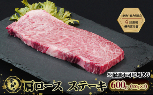 ステーキ 奈義和牛 肩 ロースステーキ 600g (300g×2) 肉 お肉 牛肉 牛 和牛 岡山 瀬戸内市 [No.5735-3271] 2626769 - 岡山県瀬戸内市