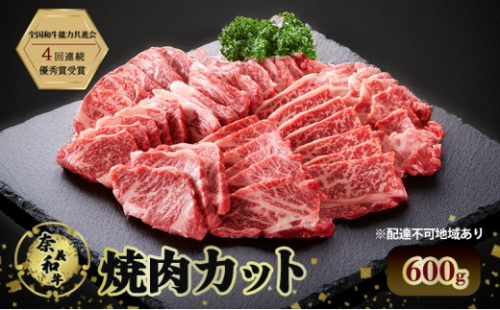 奈義和牛 焼肉カット 600g 肉 お肉 なぎビーフ 牛肉 牛 和牛 焼肉 国産 岡山 瀬戸内市 [No.5735-3272] 2626770 - 岡山県瀬戸内市
