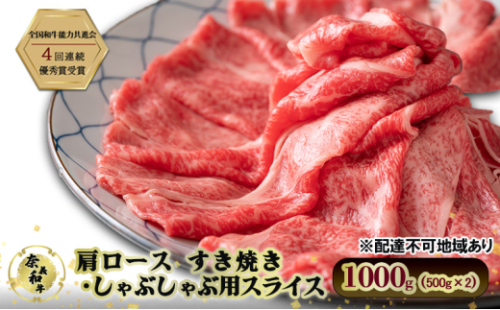 奈義和牛 肩 ロース すき焼き しゃぶしゃぶ 用 スライス 1000g (500g×2) 肉 お肉 牛肉 牛 和牛 岡山 瀬戸内市 [No.5735-3273] 2626771 - 岡山県瀬戸内市