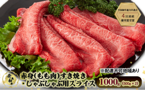 奈義和牛 赤身 もも肉 すき焼き しゃぶしゃぶ 用 スライス 1000g (500g×2) 肉 お肉 牛肉 牛 和牛 岡山 瀬戸内市 [No.5735-3274] 2626772 - 岡山県瀬戸内市
