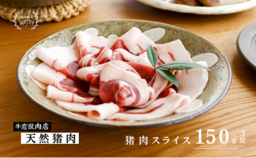 瀬戸内 特選 ジビエ 「 猪肉 スライス BOX（1人前150g×3セット）」 [No.5735-1940] 2626776 - 岡山県瀬戸内市