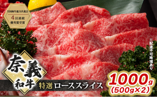 奈義和牛 特撰 ローススライス 1000g (500g×2) 肉 お肉 牛肉 牛 和牛 岡山 瀬戸内市 [No.5735-3276] 2626779 - 岡山県瀬戸内市