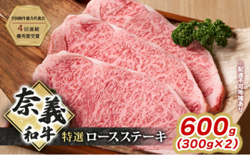 ステーキ 奈義和牛 特撰 ロースステーキ 600g (300g×2) 肉 お肉 牛肉 牛 和牛 岡山 瀬戸内市 [No.5735-3277] 2626780 - 岡山県瀬戸内市