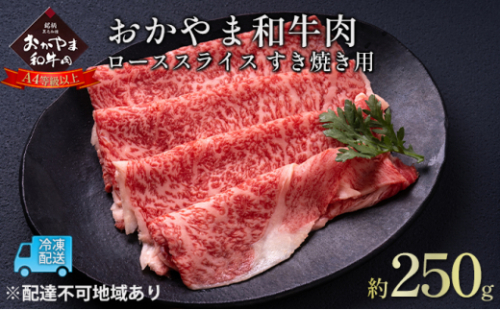おかやま 和牛肉 A4等級以上 ロース スライス すき焼き 用 約250g 牛 赤身 肉 牛肉 冷凍 [No.5735-1772] 2626785 - 岡山県瀬戸内市
