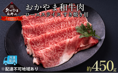 おかやま 和牛肉 A4等級以上 ロース スライス すき焼き 用 約450g 牛 赤身 肉 牛肉 冷凍 [No.5735-1773] 2626786 - 岡山県瀬戸内市