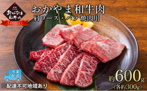 おかやま 和牛肉 A4等級以上 焼肉 用 約600g（肩 ロース 約300g、バラ 約300g）牛 赤身 肉 牛肉 冷凍 [No.5735-1775] 2626788 - 岡山県瀬戸内市
