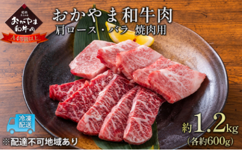 おかやま 和牛肉 A4等級以上 焼肉 用 約1.2kg（肩 ロース 約600g、バラ 約600g）牛 赤身 肉 牛肉 冷凍 [No.5735-1776] 2626789 - 岡山県瀬戸内市