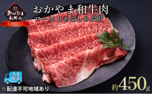 おかやま 和牛肉 A4等級以上 ロース しゃぶしゃぶ  用 約450g 牛 赤身 肉 牛肉 冷凍 [No.5735-1777] 2626790 - 岡山県瀬戸内市