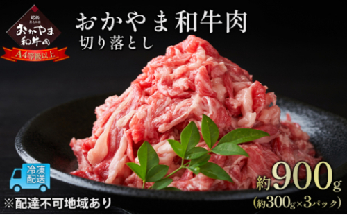 おかやま 和牛肉 A4等級以上 切り落とし 約900g（約300g×3パック）牛 赤身 肉 牛肉 お弁当 おかず 冷凍 [No.5735-1778] 2626791 - 岡山県瀬戸内市