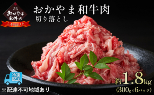 おかやま 和牛肉 A4等級以上 切り落とし 約1.8kg（300g×6パック）牛 赤身 肉 牛肉 お弁当 おかず 冷凍 [No.5735-1780] 2626793 - 岡山県瀬戸内市
