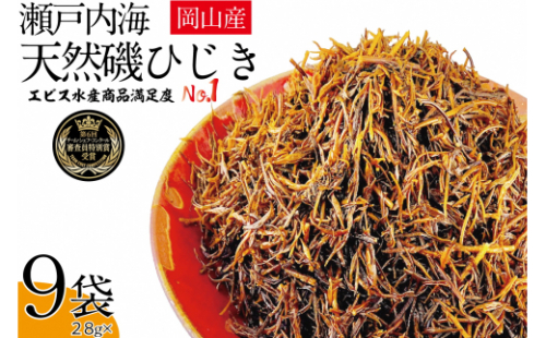生炊きだからおいしい 瀬戸内 ひじき 28g×9袋 エビス水産【岡山 瀬戸内海 鉄釜炊 生炊 天然 乾燥】 2626794 - 岡山県瀬戸内市
