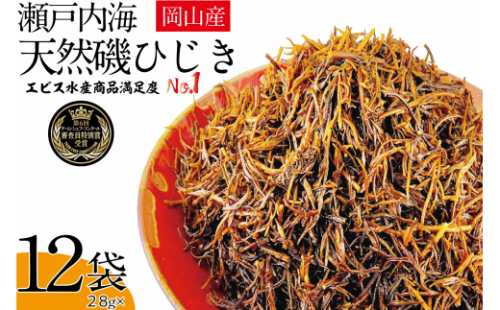 生炊きだからおいしい 瀬戸内 ひじき 28g×12袋 エビス水産【岡山 瀬戸内海 鉄釜炊 生炊 天然 乾燥】 2626796 - 岡山県瀬戸内市