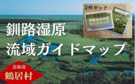 鶴居村　釧路湿原流域ガイドマップ×2枚セット　冊子付