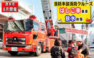 【8月開催】厚木市消防本部消防クルーズ＆はしご車乗車・放水体験 ／ 消防車体験 はしご車体験 放水体験 消防イベント 乗り物体験 夏休み体験 親子体験 子ども向け体験 記念撮影OK 特殊車両体験 はたらく車 消防車クルーズ 救急車乗車 体験型ギフト 夏イベント 限定体験 非日常体験 ファミリー向け アクティビティ 乗車体験 神奈川県 No.1212