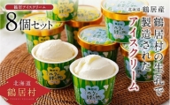 【北海道 鶴居村】 アイスクリーム8個 ミルクの贈り物セット 北海道産 鶴居村産 生乳 ミルク バニラ