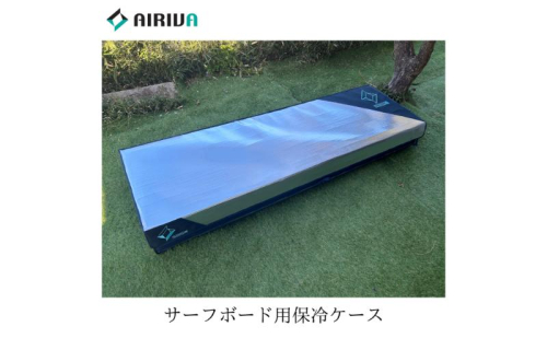 AIRIVA　Short　Single | ショートボード用保冷ケース　ネイビー　保冷 保冷ケース ショートボード 高機能 高密度断熱材 熱遮断 衝撃 ワックス融解 EPS剥離 千葉県 市原市 2626852 - 千葉県市原市