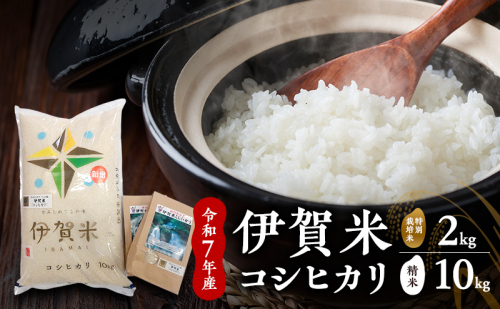 【精米】令和7年産　伊賀米コシヒカリ　10kg+特別米2kg　お米 米 白米 こしひかり ごはん 三重県 名張市 2626855 - 三重県名張市