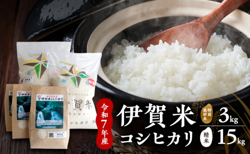 【精米】令和7年産　伊賀米コシヒカリ　10kg+5kg+特別米3kg　お米 米 白米 こしひかり ごはん 三重県 名張市 2626856 - 三重県名張市