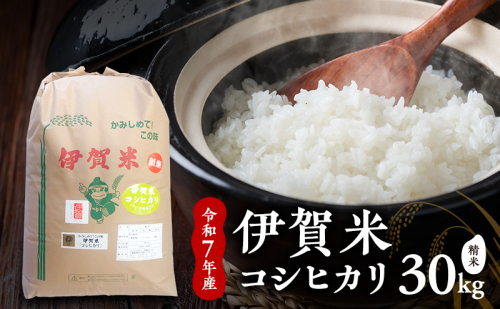 【精米】令和7年産　伊賀米コシヒカリ　27kg　お米 米 白米 こしひかり ごはん 三重県 名張市 2626858 - 三重県名張市
