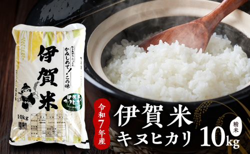 【精米】令和7年産　伊賀米キヌヒカリ　10kg　お米 米 白米 ごはん 三重県 名張市 2626861 - 三重県名張市