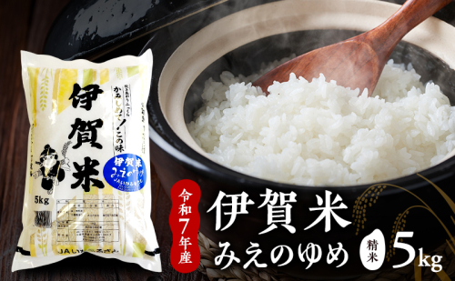 【精米】令和7年産　伊賀米みえのゆめ　5kg　お米 米 白米 ごはん 三重県 名張市 2626862 - 三重県名張市