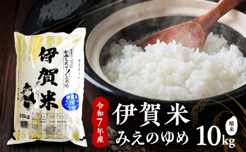 お米 みえのゆめ 【精米】令和7年産　伊賀米みえのゆめ　10kg　白米 ごはん もっちり 産地直送 農家直 三重県 名張市 新米 美味しい おいしい 銘柄米  2626863 - 三重県名張市