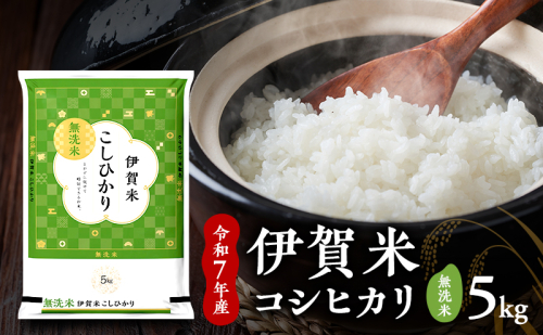 お米 無洗米 コシヒカリ 【無洗米】令和7年産　伊賀米コシヒカリ　5kg　白米 ごはん もっちり 産地直送 農家直 三重県 名張市 新米 美味しい おいしい 銘柄米 2626864 - 三重県名張市
