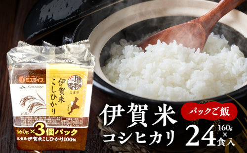 パックご飯 コシヒカリ 伊賀米 令和7年産 160g 24食 白米 ごはん もっちり 産地直送 農家直 三重県 名張市 新米 美味しい おいしい レトルト 備蓄 防災 手軽 便利 時短 電子レンジ 旨い 銘柄米 キャンプ アウトドア 非常食 2626865 - 三重県名張市