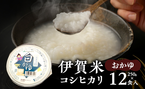 おかゆ コシヒカリ 伊賀米 令和7年産 250g 12食 とれたて名張 お粥 ごはん 健康 産地直送 農家直 三重県 名張市 新米 美味しい やわらか 介護食 離乳食 レトルト 備蓄 非常食 胃に優しい 消化 旨い もっちり 銘柄米 朝ごはん 2626866 - 三重県名張市