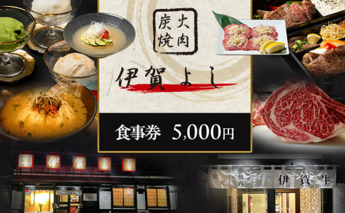 食事券 焼肉 炭火焼肉 伊賀よし 5000円 三重県 名張市 伊賀 焼き肉 レストラン 記念日 誕生日 贈り物 お祝い ランチ ディナー グルメ ご当地 ご馳走 炭火 牛肉 コース 旨い 三重 名張 近畿 特別な食事 ペア 牛タン カルビ ロース ハラミ 霜降り 2626867 - 三重県名張市