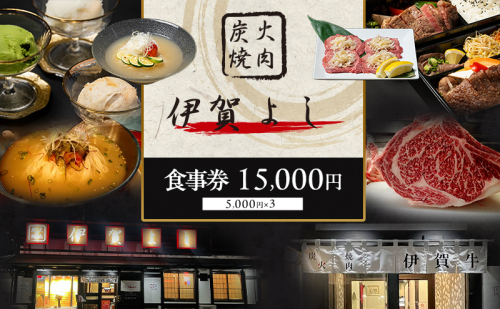 食事券 焼肉 炭火焼肉 伊賀よし 15000円 三重県 名張市 伊賀 焼き肉 レストラン 記念日 誕生日 贈り物 お祝い ランチ ディナー グルメ ご当地 ご馳走 炭火 牛肉 コース 旨い 三重 名張 近畿 特別な食事 ペア 牛タン カルビ ロース ハラミ 霜降り 2626869 - 三重県名張市