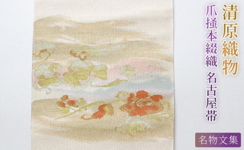 爪掻本綴織 名古屋帯＜ 名物文集 ＞ 2626873 - 滋賀県米原市
