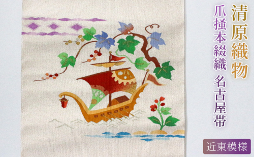 爪掻本綴織 名古屋帯＜ 近東模様 ＞ 2626874 - 滋賀県米原市