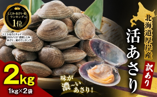 訳あり 北海道 厚岸産 砂出し済み 活あさり 1kg×2 (合計2kg) 【厚岸海産】[ アサリ 魚貝 海鮮 大粒 美味しい 栄養 旨み 砂出し 水洗い 冷蔵 便利 ] 2626881 - 北海道厚岸町
