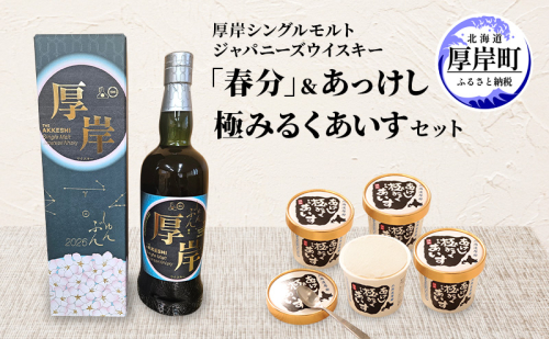 厚岸シングルモルトジャパニーズウイスキー「春分」あっけし極みるくあいす10個 セット 酒 洋酒 リキュール類 アルコール 牛乳 乳製品 ミルク アイス アイスクリーム お菓子 北海道 厚岸町 2626885 - 北海道厚岸町