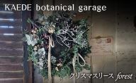 クリスマスリース（forest）リース クリスマス 直径約30cm インテリア ドライフラワー 雑貨 プレゼント ギフト 贈り物 お部屋 玄関飾り 日進市 愛知県