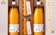 みかんジュースと手作りシロップ漬けのセット＜D18-1＞_ジュース ミカンジュース みかんジュース シロップ漬け 温州 セット ストレート 100% 旬 1L 柑橘 愛媛 国産 ドリンク 飲料 果汁 希少 食べ比べ 自家製 無添加 【1491445】 YWTA001