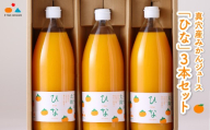 真穴産みかんジュース「ひな」3本セット＜C18-8＞_ジュース ミカンジュース みかんジュース 温州 セット ストレート 100% 旬 1L 柑橘 愛媛 国産 ドリンク 飲料 果汁 希少 【1491448】 YWTA004