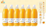 真穴産みかんジュース「ひな」6本セット＜E18-9＞_ジュース ミカンジュース みかんジュース 温州 セット ストレート 100% 旬 1L 柑橘 愛媛 国産 ドリンク 飲料 果汁 希少 【1491601】 YWTA005