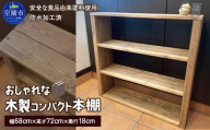 木製コンパクト本棚 【 ふるさと納税 人気 おすすめ ランキング 本棚 本 コンパクト 木 ウッド 天然木 木製 防水加工 おしゃれ カフェ風 日用品 家具 北海道 室蘭市 送料無料 】 MROR008