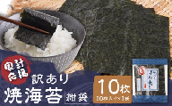 【家計応援】【 訳あり 】焼海苔 紺袋10枚（10枚入り×1袋）焼海苔 のり 訳あり ワケアリ おにぎり 海苔