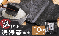 【家計応援】【 訳あり 】焼海苔 黒袋10枚（10枚入り×1袋） お試し 焼海苔 のり 訳あり ワケアリ おにぎり 海苔