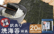 新 訳あり 選べる 焼海苔 紺袋 20枚 （10枚×2袋）お試し 焼海苔 のり 板海苔 海苔 nori 乾海苔 人気 美味しい 訳あり ワケアリ おためし おにぎり 海苔 ノリ 有明海 福岡県 柳川市 丸川海苔