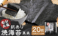 【家計応援】【 訳あり 】焼海苔 黒袋20枚（10枚入り×2袋）焼海苔 お試し のり 訳あり ワケアリ おにぎり 海苔