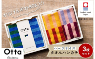 （今治タオルブランド認定）Otta ハーフタオルハンカチ3枚セット 25-62 今治タオル【I001850HT325-62】