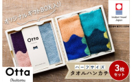 （今治タオルブランド認定）Otta ハーフタオルハンカチ3枚セット 25-61 今治タオル【I001850HT325-61】